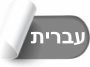 Hebrew (Israel)